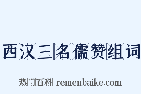 西汉三名儒赞组词是什么意思的图片